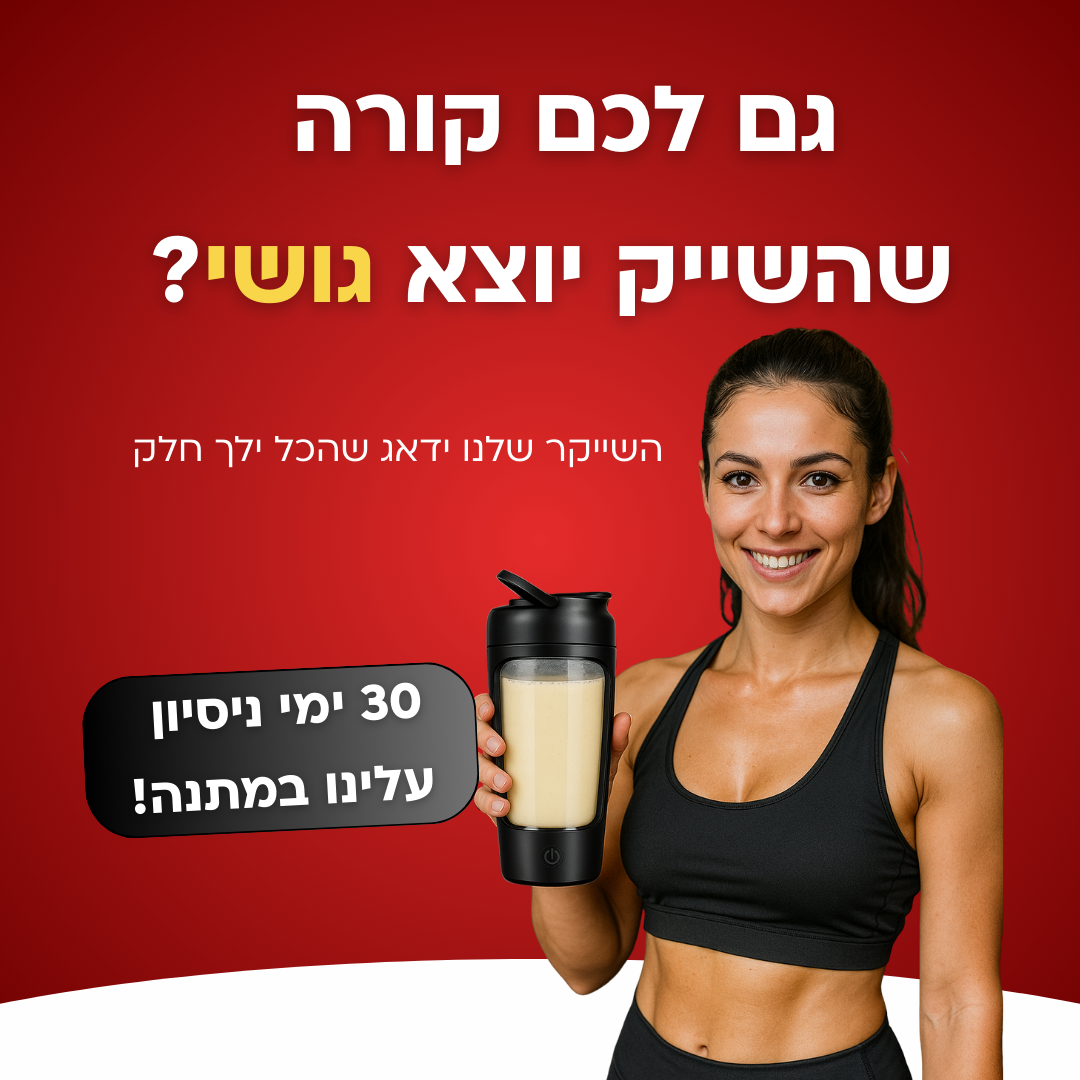 שייקר אוטומטי + מיכלי אחסון