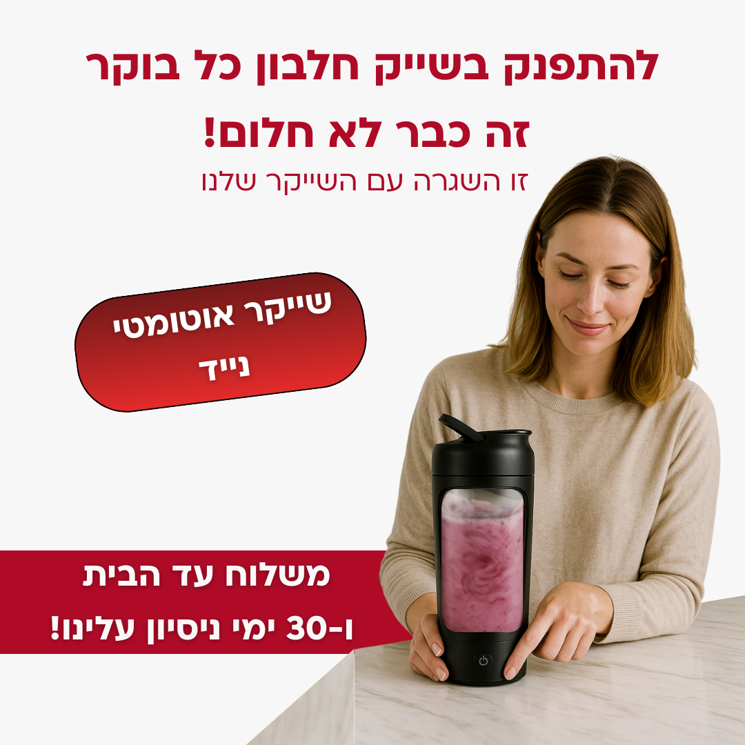 שייקר אוטומטי + מיכלי אחסון