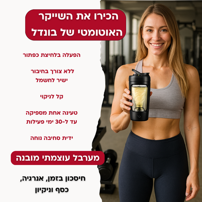 שייקר אוטומטי + מיכלי אחסון