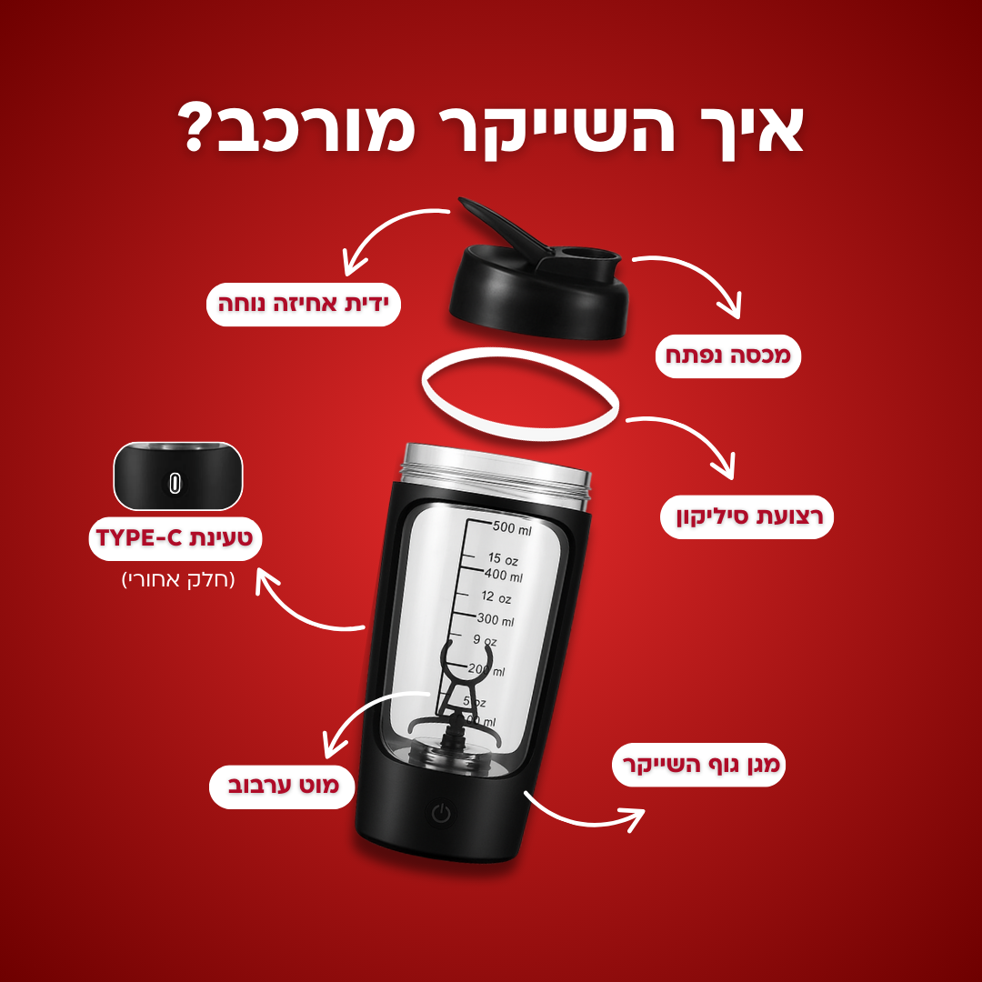 שייקר אוטומטי + מיכלי אחסון