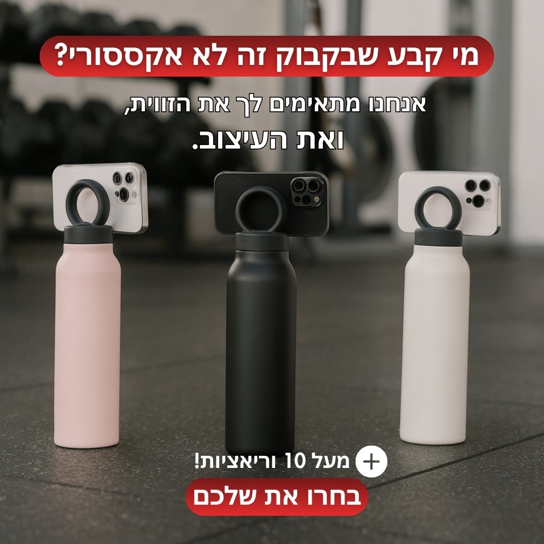 בקבוק בונדל- להתאים את זווית הצילום אלייך